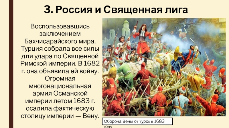 Бахчисарайский мир. Россия и Священная лига в 17 веке. Россия и Священная лига. Россия и Священная лига 1682. Участие России в священной Лиге.