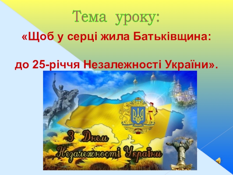 Реферат На Тему 24 Серпня День Незалежності України