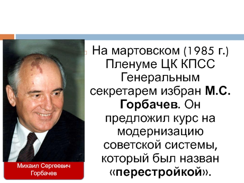 Реферат: М. С. Горбачёв. Перестройка