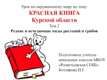 Презентация урока по окружающему миру на тему Красная книга Курской области т.2 Редкие и исчезающие виды растений и грибов