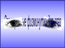 Гимнастика для глаз. Презентация.