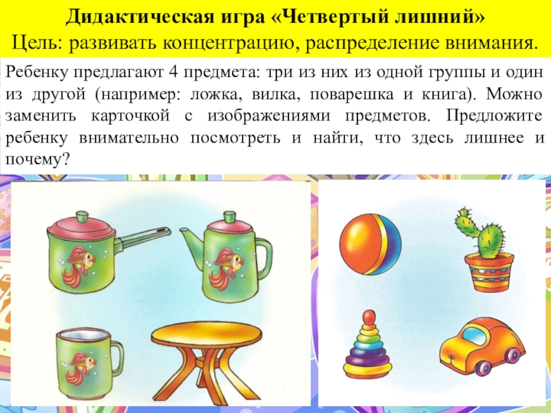 Методика что здесь лишнее. Описание дидактической игры четвертый лишний. Игра четвертый лишний цель. Игра 4 лишний цели и задачи. Задачи к игре четвертый лишний.