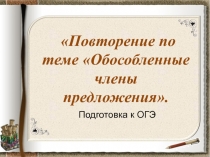 Презентация к уроку русского языка Повторение по теме Обособленные члены предложения