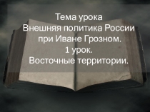Презентация по истории России в 7 классе по теме Внешняя политика России на востоке при Иване Грозном.