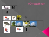 Презентация окружающего мира на тему отгадай-ка