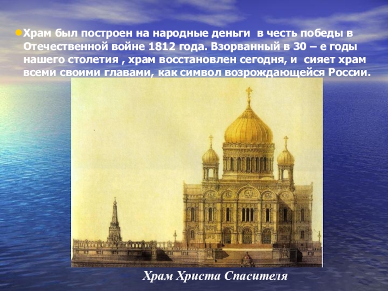 В честь победы над. Храм Христа Спасителя в честь Отечественной войне 1812. Храм возведённый в честь Победы в Отечественной войне 1812г. Храм Христа Спасителя посвящённые 1812 году в Москве. Собор в честь Победы в войне 1812 СПБ.