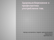 Здоровьесбережение и профилактика ПАВ