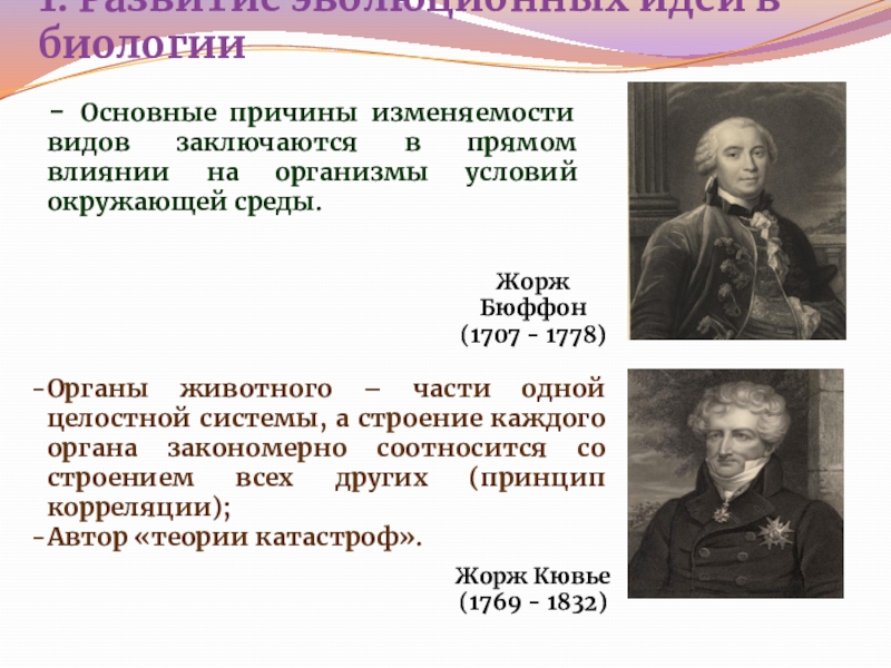 История развития эволюционных идей презентация 10 класс