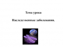 Интегрированный урок по биологии и психологии Наследственные заболевания
