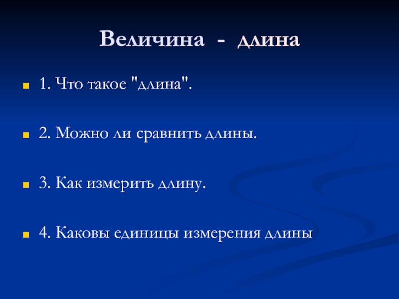 Черный величина. Сравни длины. Эген величина. Величина Нана.