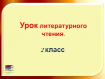Сценарий и презентация по литературному чтению на тему Авторская сказка. В. Катаев Цветик – семицветик. Нравственная коллизия