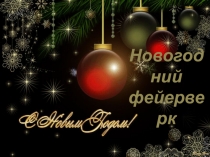 Презентация викторины Новогодний фейерверк