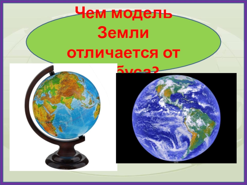 Окружающий мир 2 класс глобус модель земли