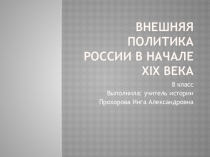 Внешняя политика России в начале XIX века, 8 класс