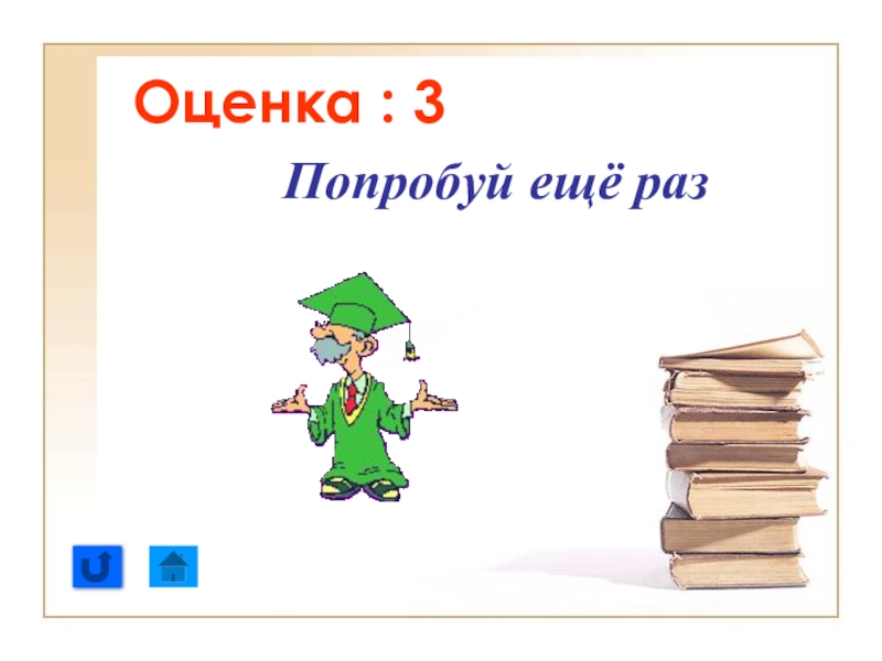 Оценка 3