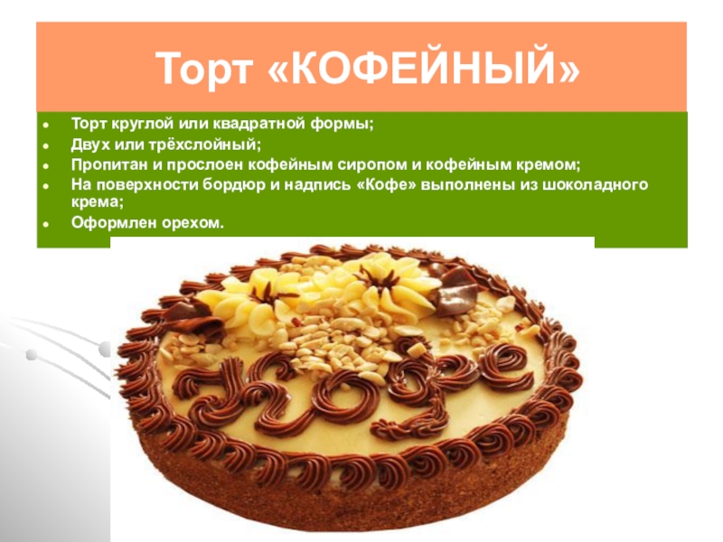 Торт кофейный технологическая карта