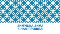 Презентация к занятию по развитию речи Зимушка-зима к нам пришла! для детей подготовительной к школе группы.
