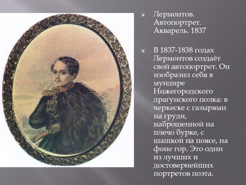 Лета лермонтова. Автопортрет Лермонтова 1837 1838. Лермонтов автопортрет акварель 1837. Лермонтов год по 1838 год Лермонтов. Лермонтов 1837 год.