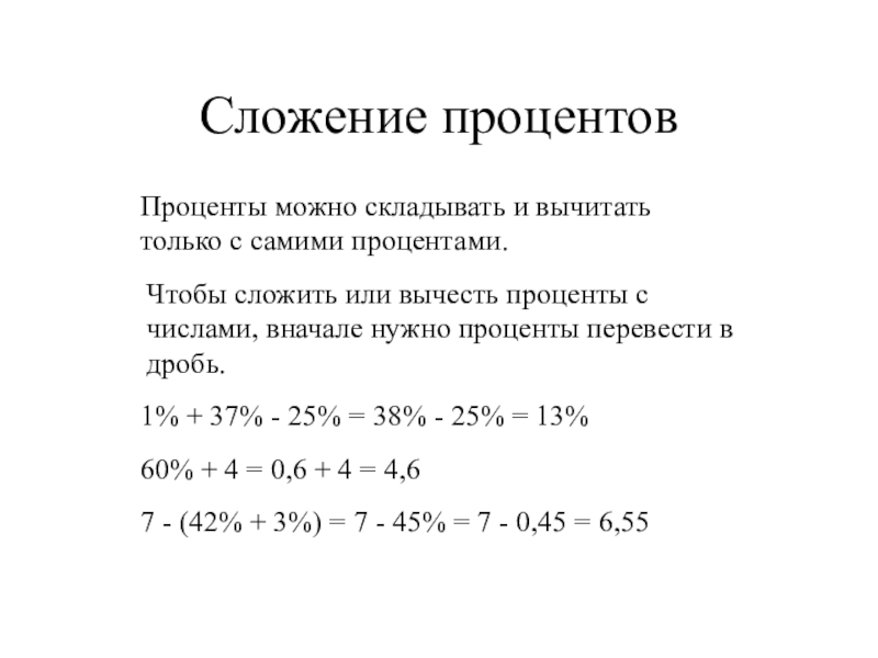 Можно ли проценты. Как сложить число с процентом. Как складывать проценты с числом. Как суммировать проценты. Как складывать проценты с процентами.