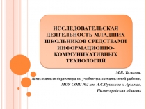 Презентация Исследовательская деятельность младших школьников средствами информационно-коммуникативных технологий