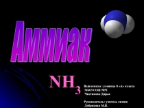 Презентация по химии на тему  Аммиак