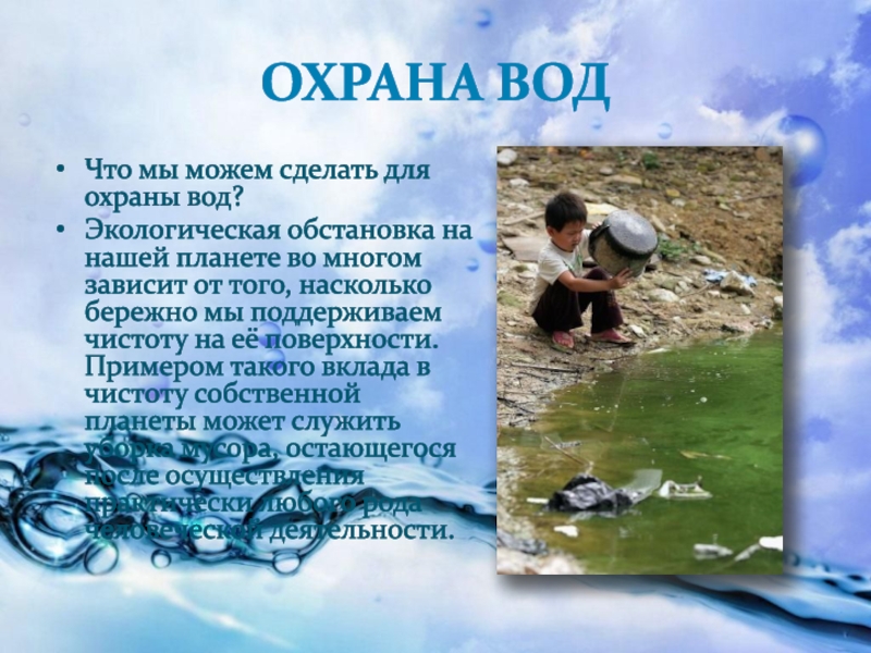 Охрана водны. Охрана воды. Что люди делают для охраны. Что можно сделать для охраны воды. Что мы можем сделать для охраны воды.