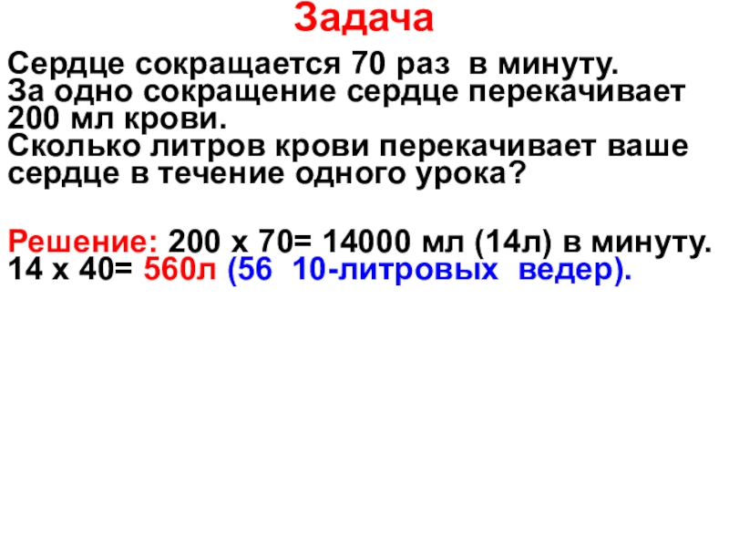 70 раз. Задача сердца. Основная задача сердца. Главная задача сердца. Сколько за минуту крови перекачивает.