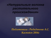 Презентация по технологии на тему Натуральные волокна растительного происхождения