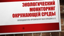 Презентация по ОБЖ на тему: экологический мониторинг окружающей среды (8 класс)