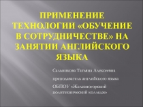 Применение технологии Обучение в сотрудничествена занятиях английского языка