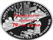 Презентация общероссийского урока 70-летие Нюрнбергского процесса