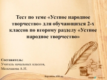 Тест по литературному чтению по теме Устное народное творчество 2 класс