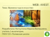 Презентация, веб-квест для учащихся 5-6 класс, на тему Времена года.