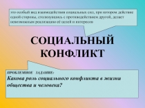 Презентация к урокуСоциальные конфликты и пути их решения