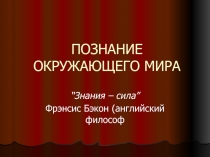 Презентация по обществознанию на тему Познание