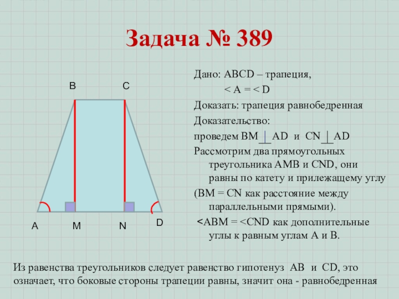 Как доказать что фигура трапеция. Доказательство трапеции. Теорема про стороны трапеции. Равенство трапеций. Задача на тему трапеция доказать.