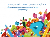 Функцияның қасиеттері және графигі (8-сынып)