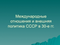 Презентация к уроку истории Международные отношения и внешняя политика СССР в 30-е гг.