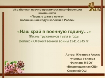 Презентация по литературе Наш край в военную годину...