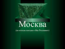 Отчет о поездке в Моску по программе [2.1] Мы Россияне (9 класс)
