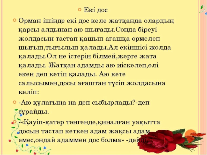 Бір досым. Дос эссе. Дос және Достық презентация. Достық дегеніміз не. Текст в дос.