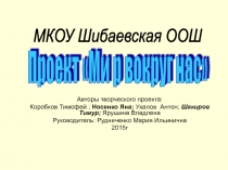 Проект Мир вокруг нас