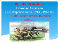 Презентация к классному часу. Исторический очерк в стихах Первая мировая война.