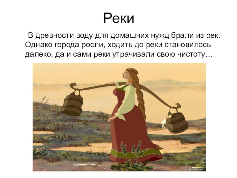 В смысле в коромысле. Женщина с коромыслом. Баба с коромыслом и ведрами. Коромысло в древности. Набирают воду в древности.