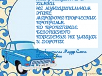 Выступление команды ЮИДД МАОУ Лицей №21 г. Химки на муниципальном этапе марафона творческих программ по пропаганде безопасного поведения на улицах и дорогах