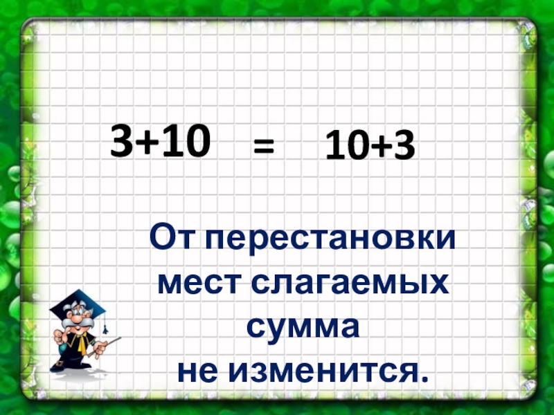 От перемены мест слагаемых сумма не меняется. От перестановки мест слагаемых. Правило от перестановки слагаемых сумма не меняется. От перестановки мест слагаемых сумма меняется.