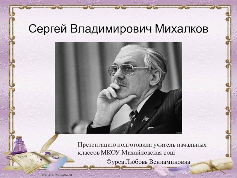 Презентация Презентация по литературному чтению на тему  С. В. Михалков