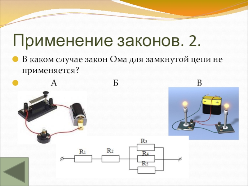 Разомкнутая цепь. Закон Ома для замкнутой цепи применение. Закон для замкнутой цепи. Замкнутая цепь Ома. Второй закон Ома для замкнутой цепи.