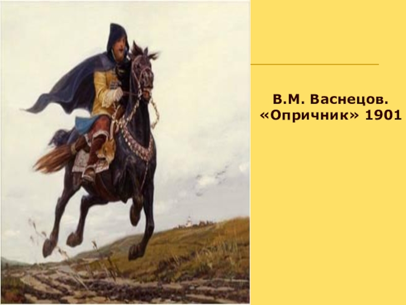 Картина васнецова 7. Васнецов Опричник. Опричники картины Васнецова. Аполлинарий Васнецов. Опричники. Опричник на коне картина.