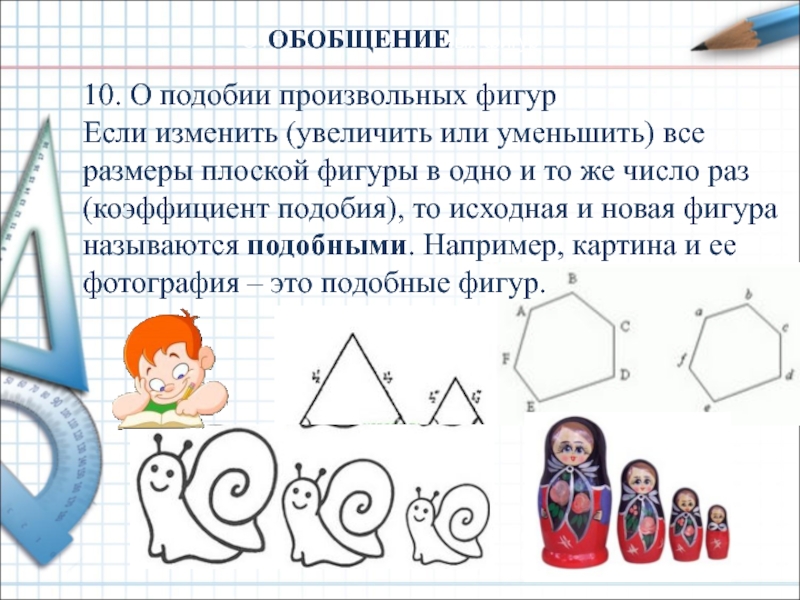 Геометрия тема подобия. Подобные фигуры. Подобные произвольные фигуры. Подобные фигуры геометрия. Построение подобных фигур.